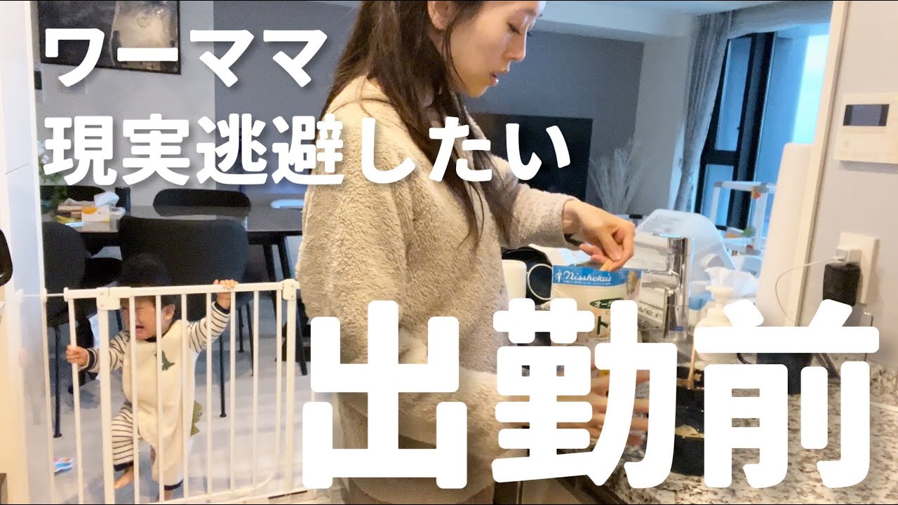 【朝の過ごし方】ワーママの出勤前は戦争だ