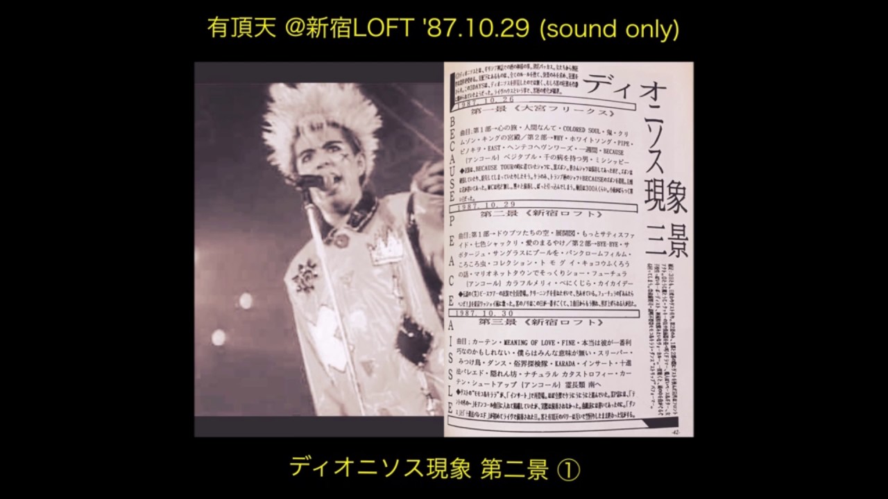 有頂天@新宿LOFT '87.10.29 ディオニソス現象 第二景①
