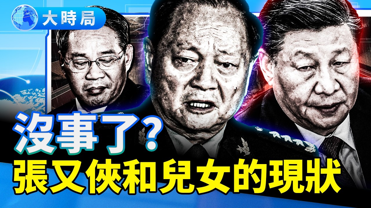 習近平對張又俠和兒女的最新安排？李強內部講話，意外洩露張又俠案關鍵內情？一件小事讓習張結下私怨，習近平放出「迷霧戰術」｜要聞透視｜大時局