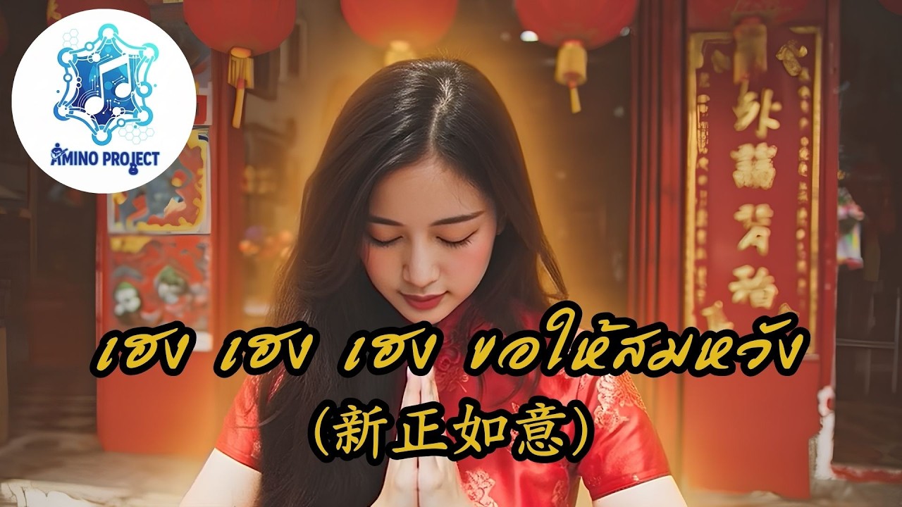 เฮง เฮง เฮง ขอให้สมหวัง (新正如意) - Amino Project [Official AI MV]