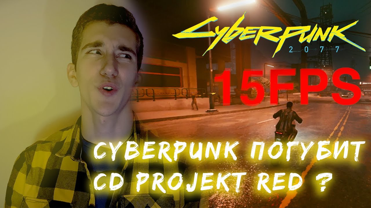 CYBERPUNK 2077 или CYBERBUG?