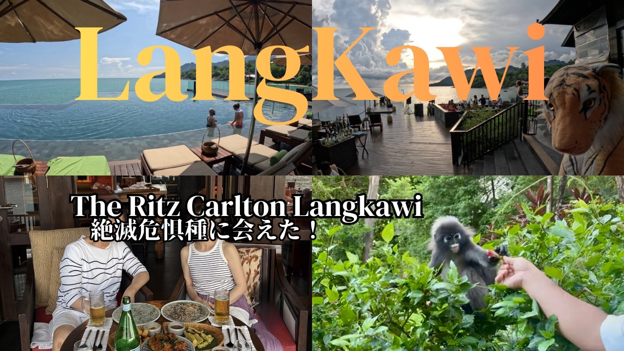 【The Ritz Carlton Langkawi ザ・リッツカールトンランカウイ】無料宿泊特典を使ってみた！【3泊4日ランカウイ旅 後編】