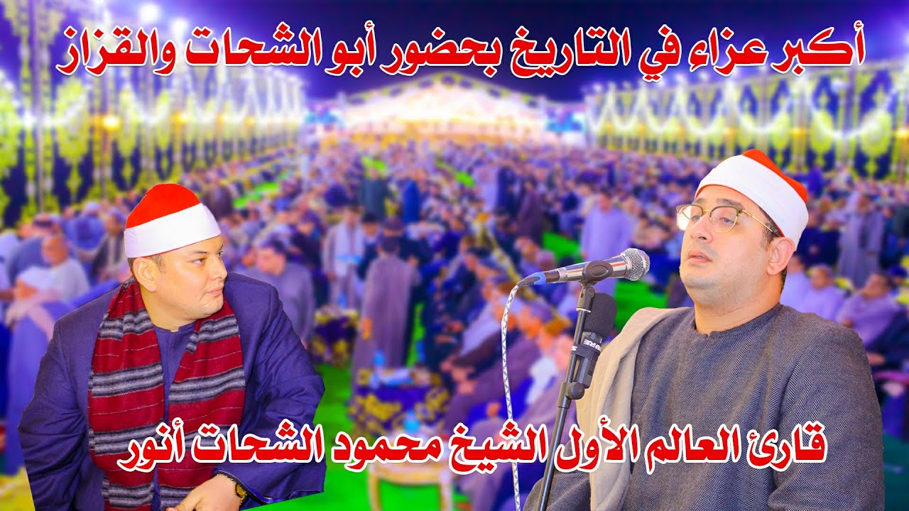 الشيخ محمود الشحات أنور ❤📿اداء تاريخي بحضور الشيخ القزاز عزاء الحاج شوقي الليثي عمده بميت ربيعه 2024