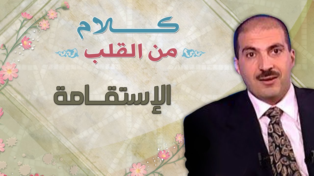 الإستقامة - كلام من القلب - عمرو خالد
