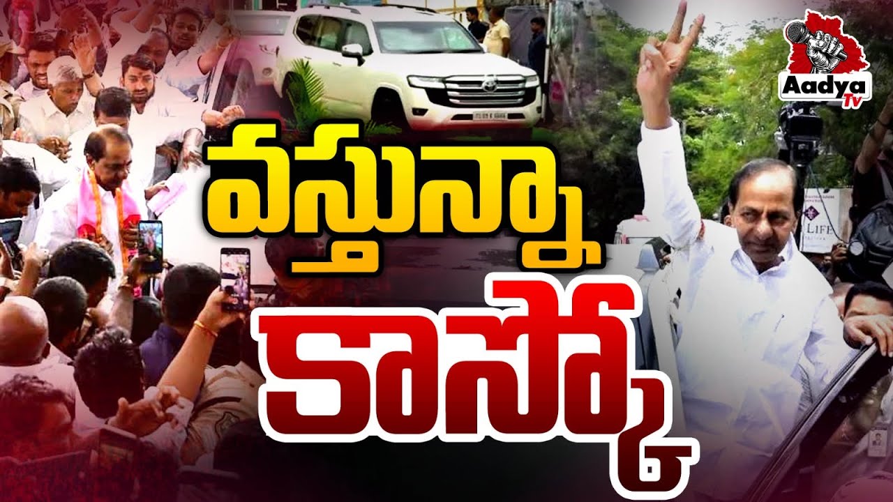 వస్తున్నా కాస్కో..| KCR Enroutes to Nandi Nagar House for SIT Investigation | Erravelli | Aadya Tv