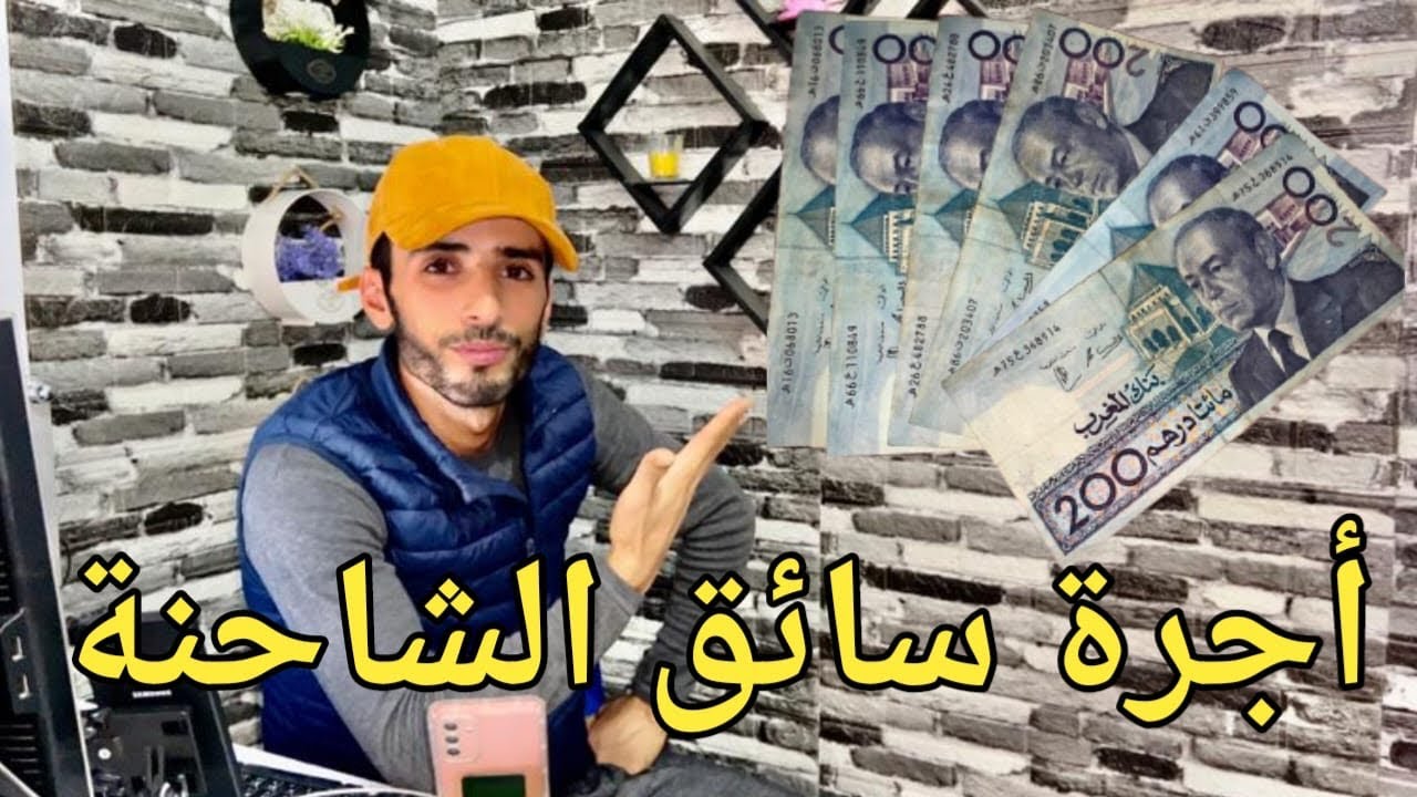 أجرة سائق الشاحنة بالمغرب أموال تترعرع إختلاف حسب الشركات مرحبا بكم على قناتي المرجو الاشتراك 🇲🇦🙏