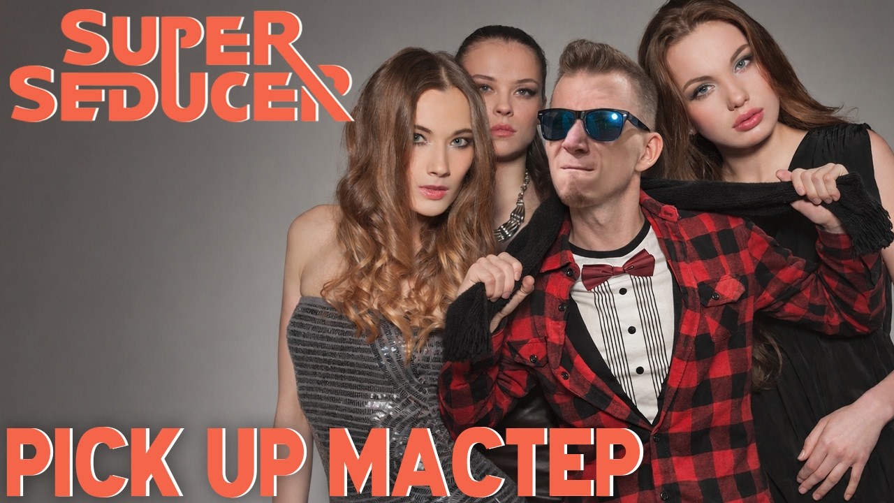 Super Seducer — КАК ПРАВИЛЬНО ЗНАКОМИТЬСЯ C ОЛЕЙ DETDRAUG!