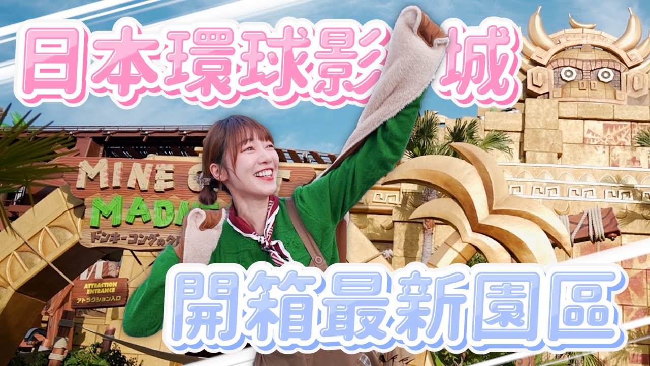 日本環球影城！開箱最新園區！狂野起來吧各位！｜🌱泱泱Lynn
