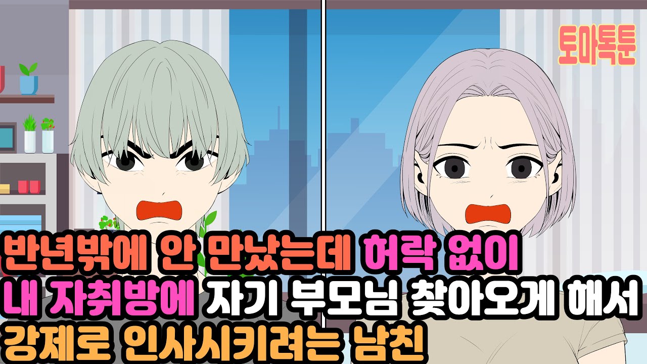 반년밖에 안 만났는데 허락 없이 내 자취방에 자기 부모님 찾아오게 해서 강제로 인사시키려는 남친