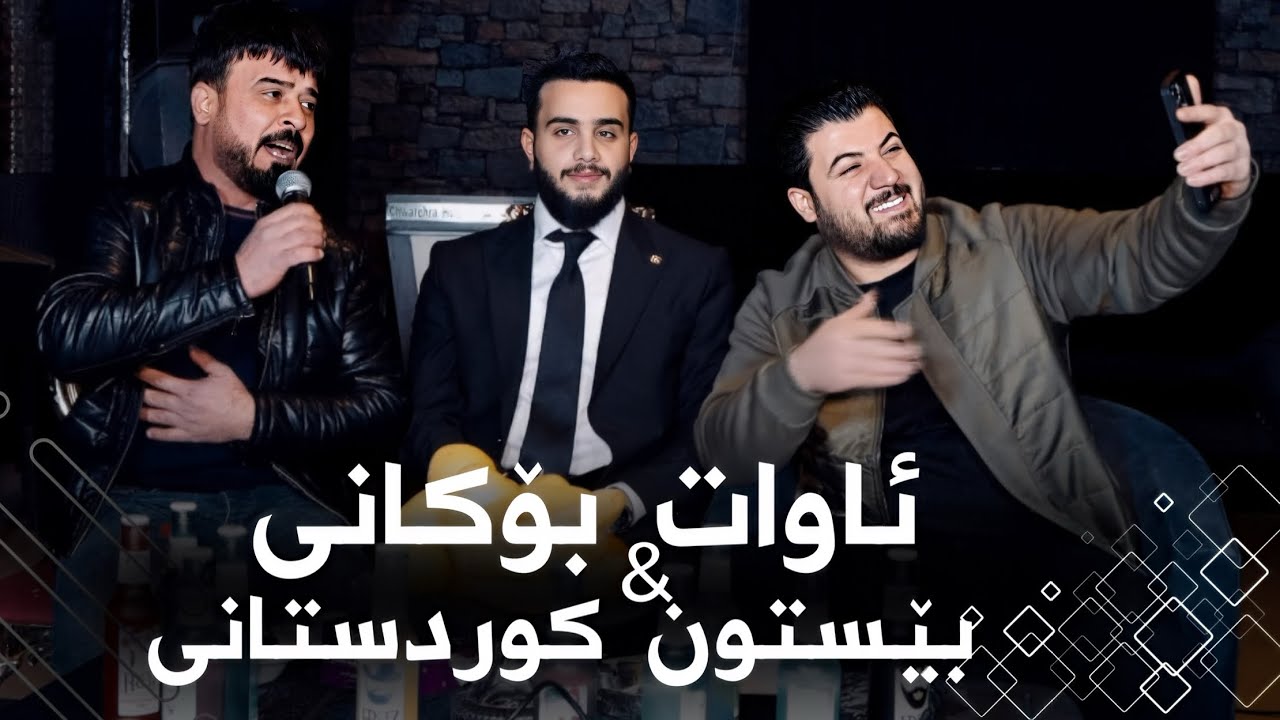 Awat Bokani & Bestoon Kurdistani (Ahangi Rebar Nanakali) Track 1