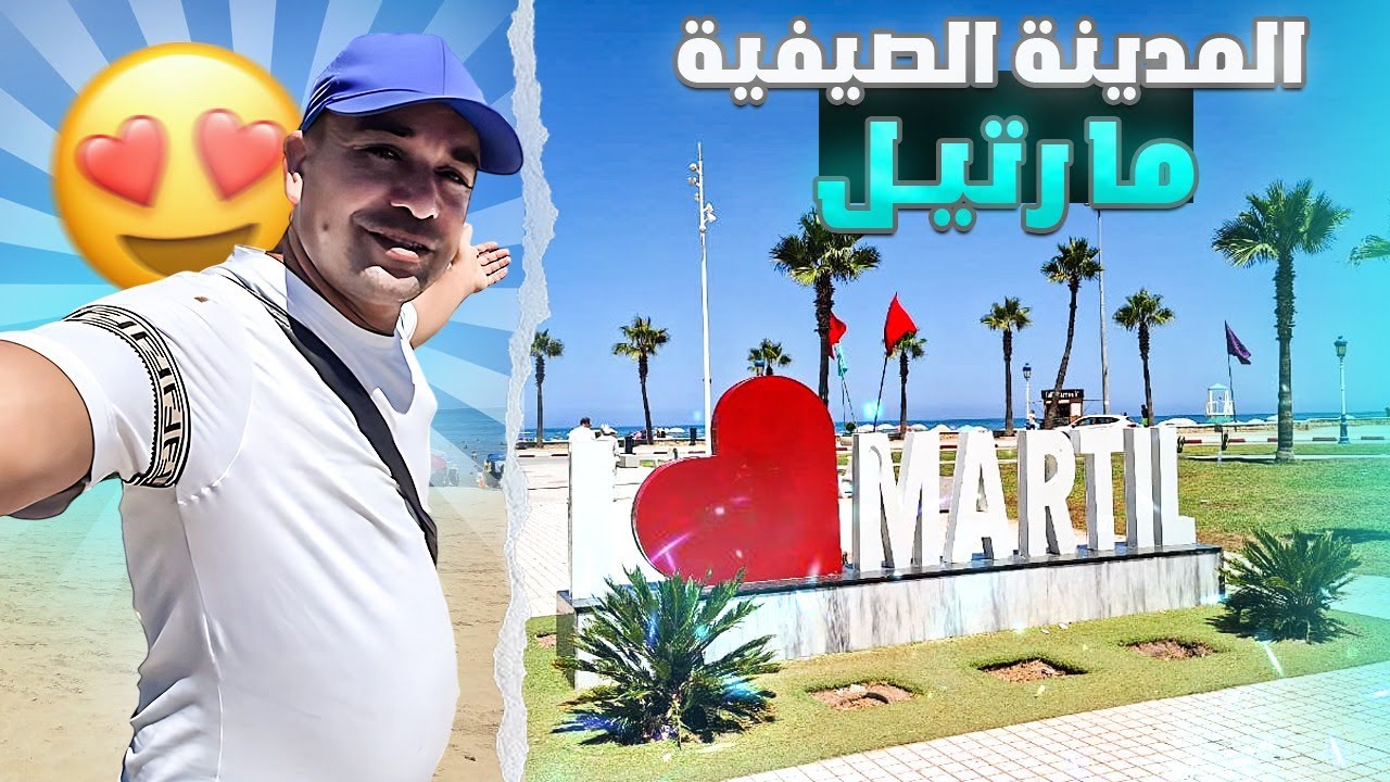 شاطئ مرتيل ..احسن مدينة لعطلة الصيف في المغرب/جمع المعلومة / المواصلات/الاكل/الكراء 