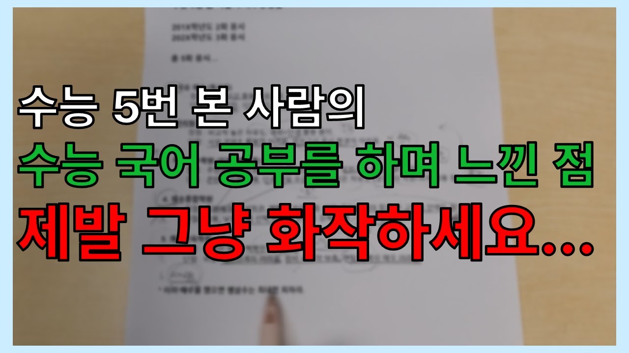 수능 국어 5번 보며 느낀 점 4가지 (2) (제발 화작하세요...!)