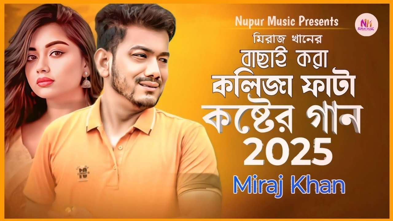২০২৫সালের বাছাই করা সব বুক ফাটা কষ্টের গান😭💔New Bangla Top30 Sad Song-2025।Miraj Khan। Audio Album 