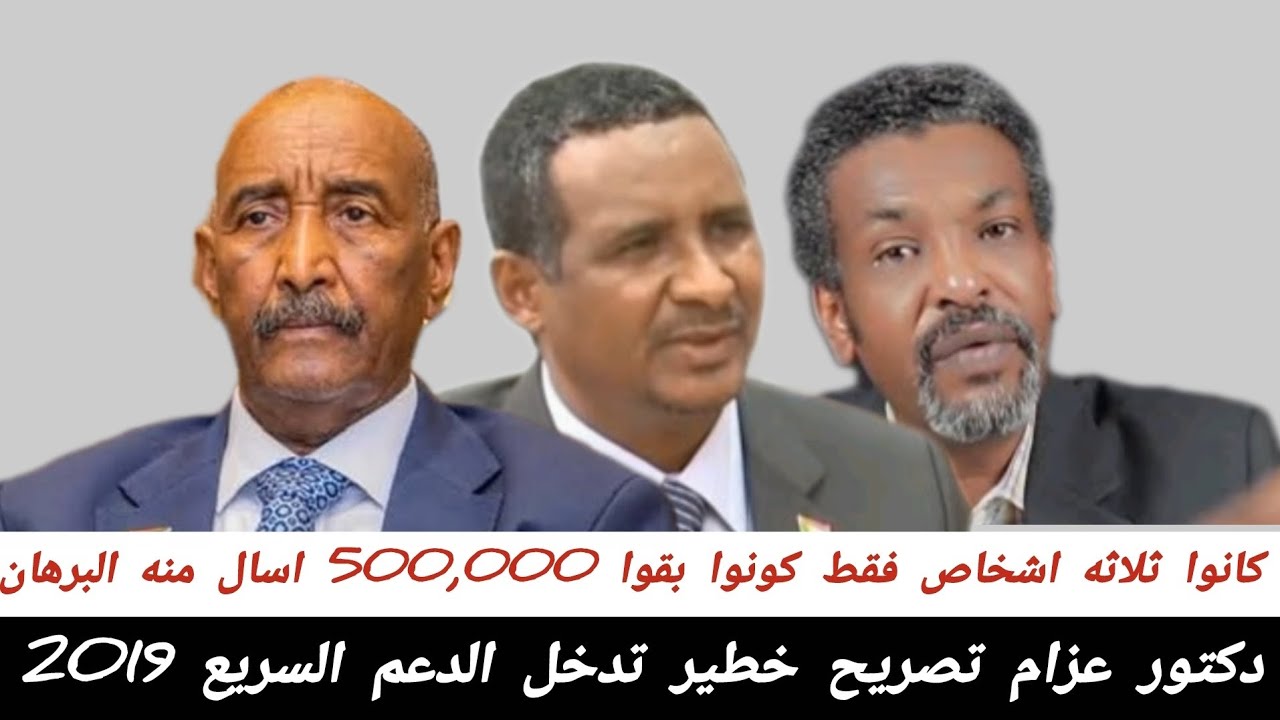 دكتور عزام#تصريح_خطير_تدخل_الدعم_السريع 2019 كانوا ثلاثه اشخاص فقط كونوا بقوا 500,000 اسال منه