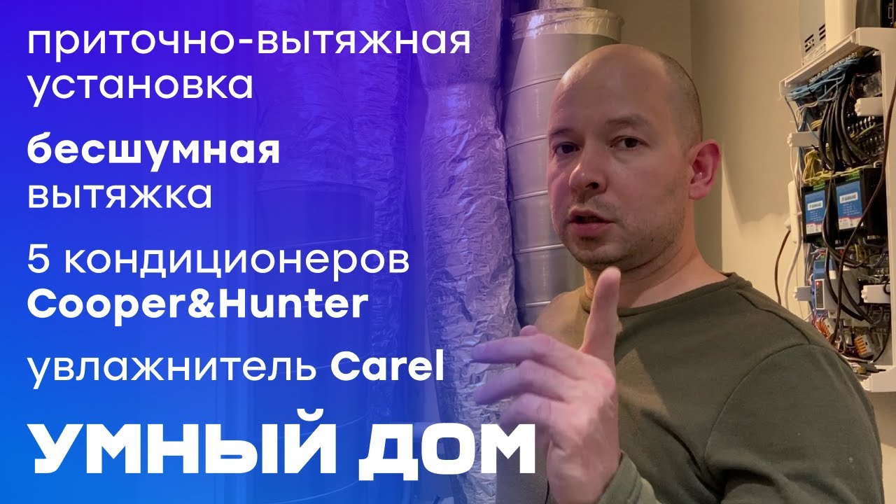 Умный дом, бесшумная вытяжка, 5 кондиционеров | Наш Объект