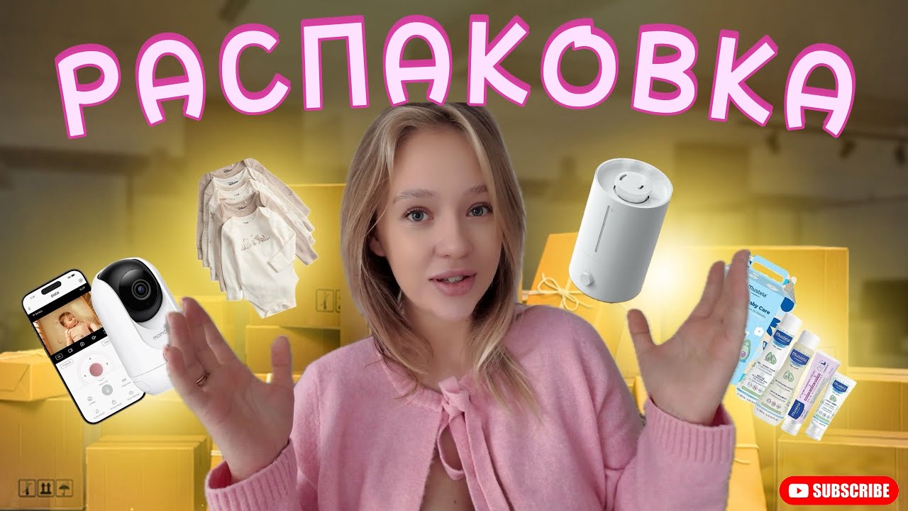 VLOG: Покупки для новорожденного | Распаковка | Первая стирка