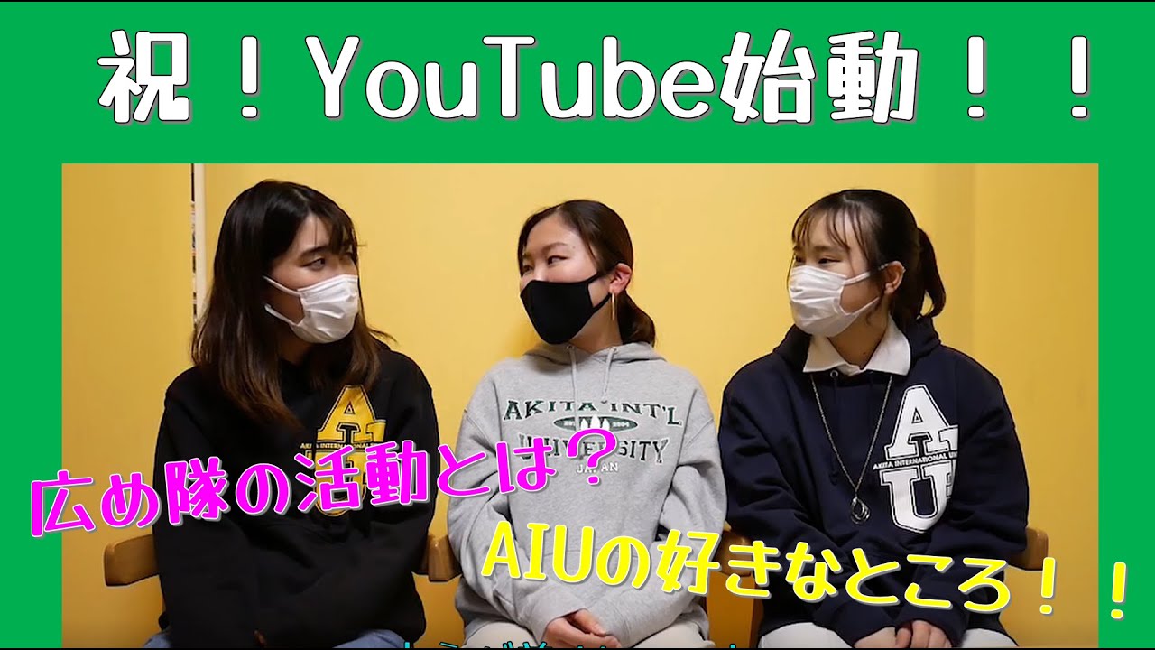 【祝】広め隊YouTube始めました！#国際教養大学　#AIU　#AIUを広め隊