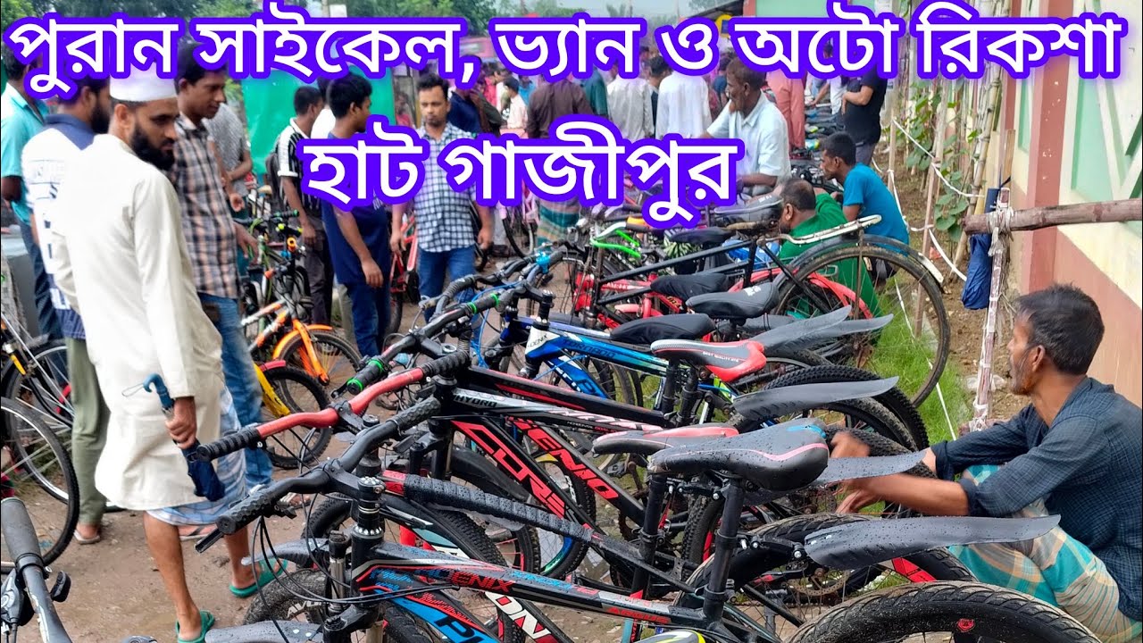 পুরান সাইকেল, ভ্যান ও অটো রিকশা হাট গাজীপুর। old cycle,van and auto rikshaws haat Gazipur 