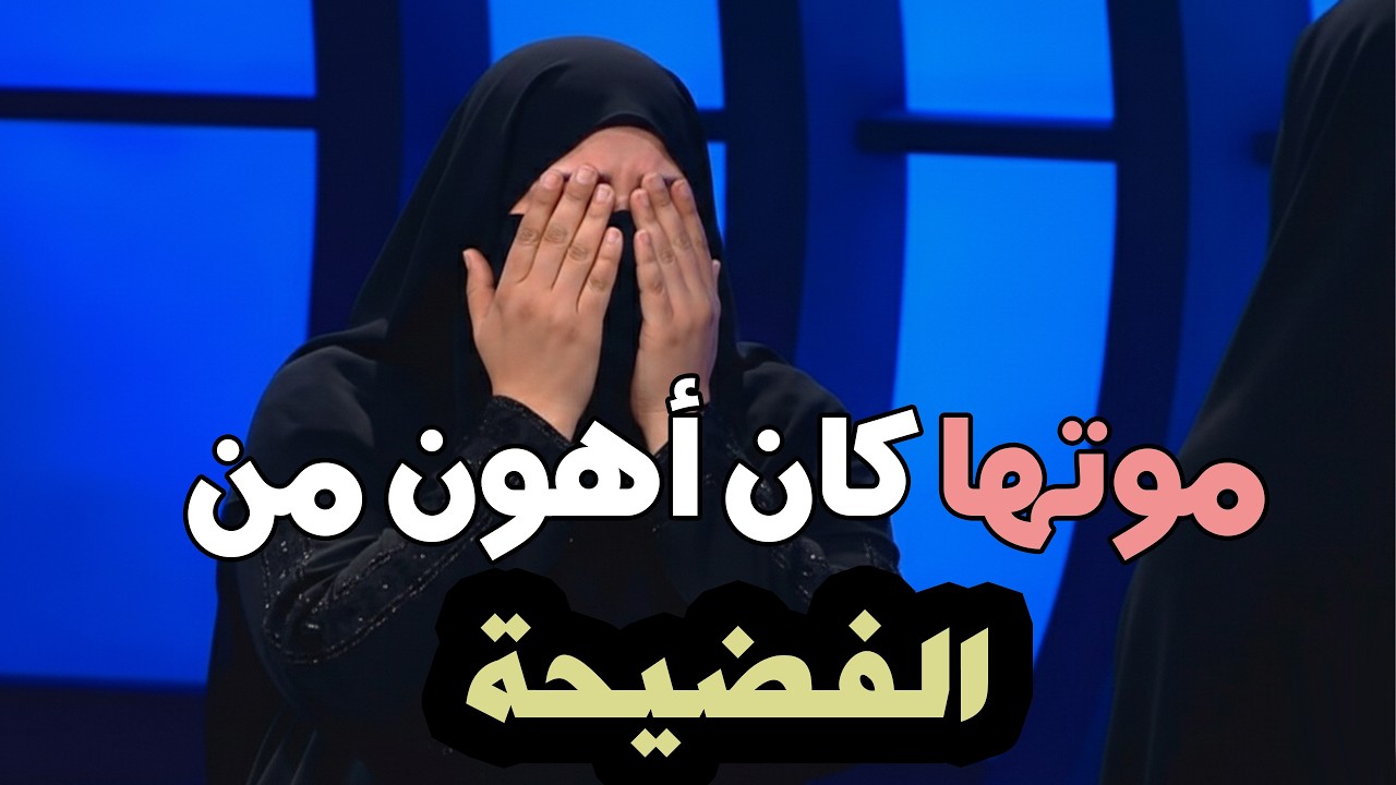 صرخة ام تهز جدارن المسامح كريم وتزلزل الاستديو ياريتها كانت ماتت ارحم من الفضيحة اللي عملتها لنا