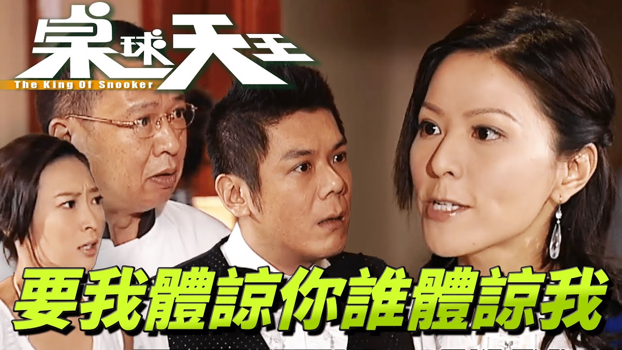 桌球天王 ｜ 新官上任三把火！一言不合就抄掉老員工！｜ 鄭少秋、周麗淇、鄧健泓、滕麗名、郭政鴻 ｜港劇精華