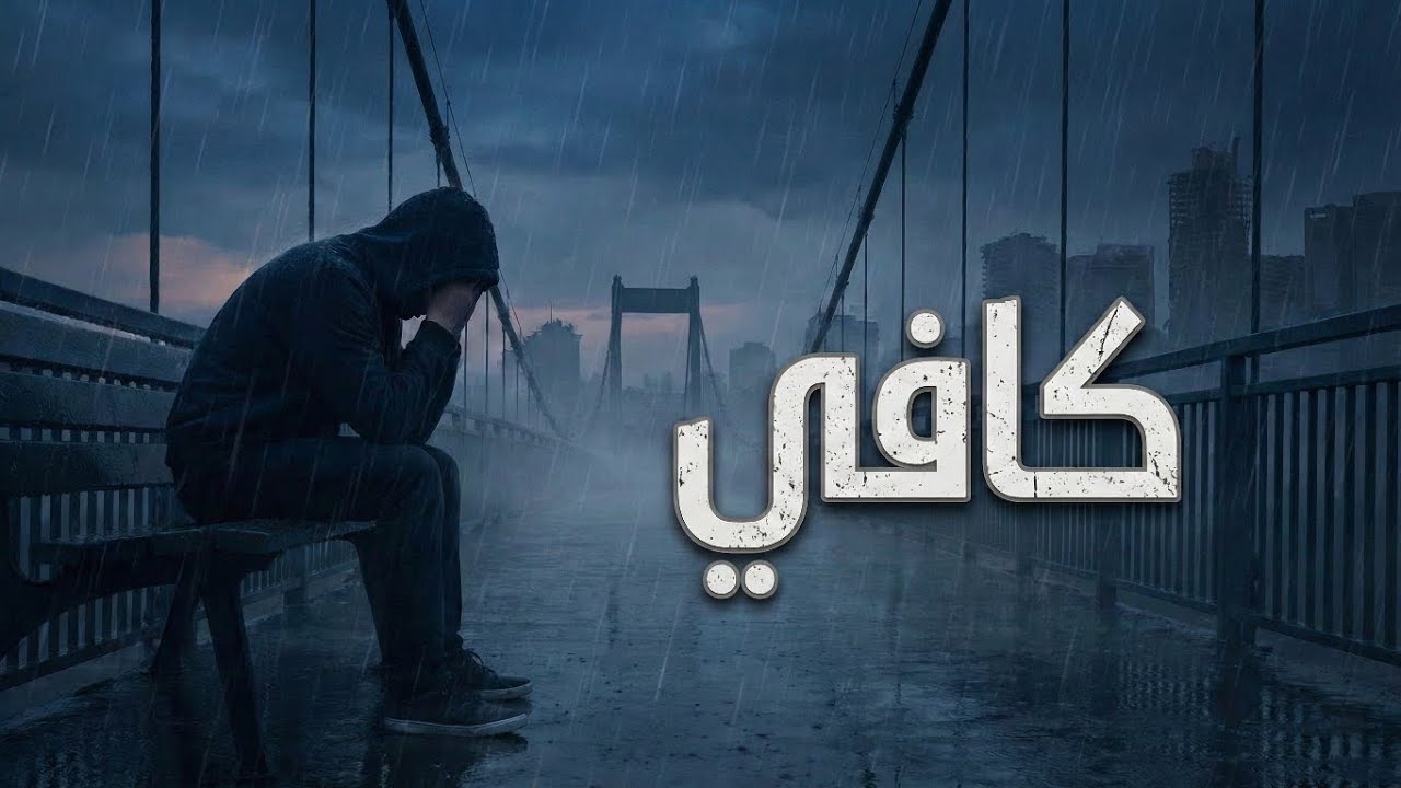 كافي | Enough | Ai