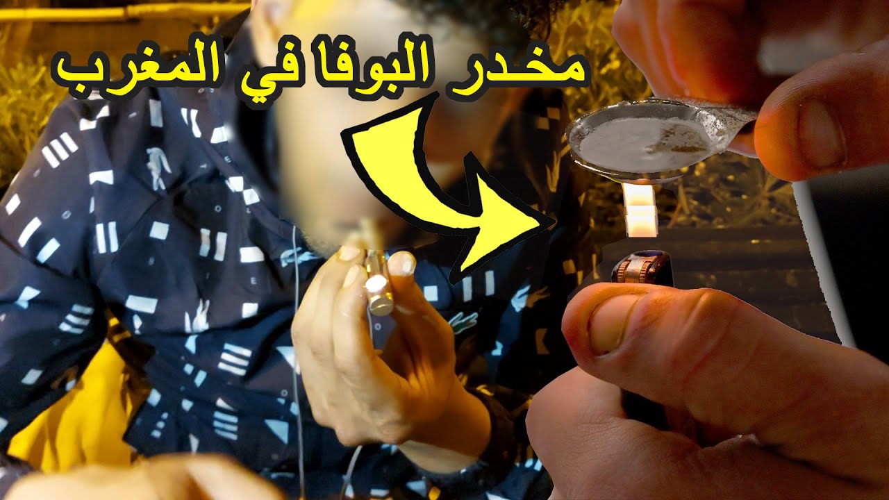 الحياة الليلية للمتشردين و المدمنين المغاربة في أوروبا| مغربي تبلا بمخدر البوفا وسط السجن في المغرب