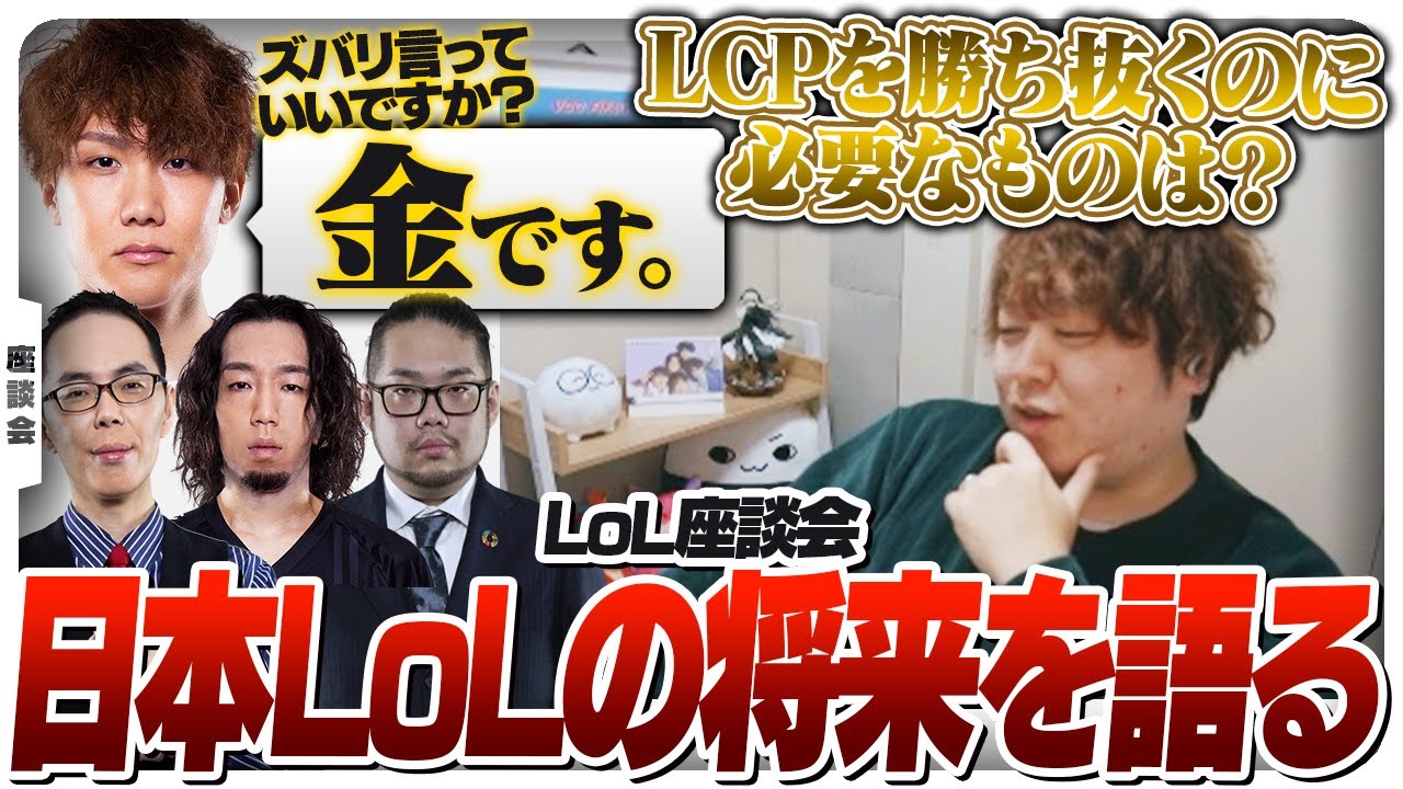 LoLの重鎮たちとこれからの日本LoL界に必要なことについて語ります Part.1 [LoL座談会]
