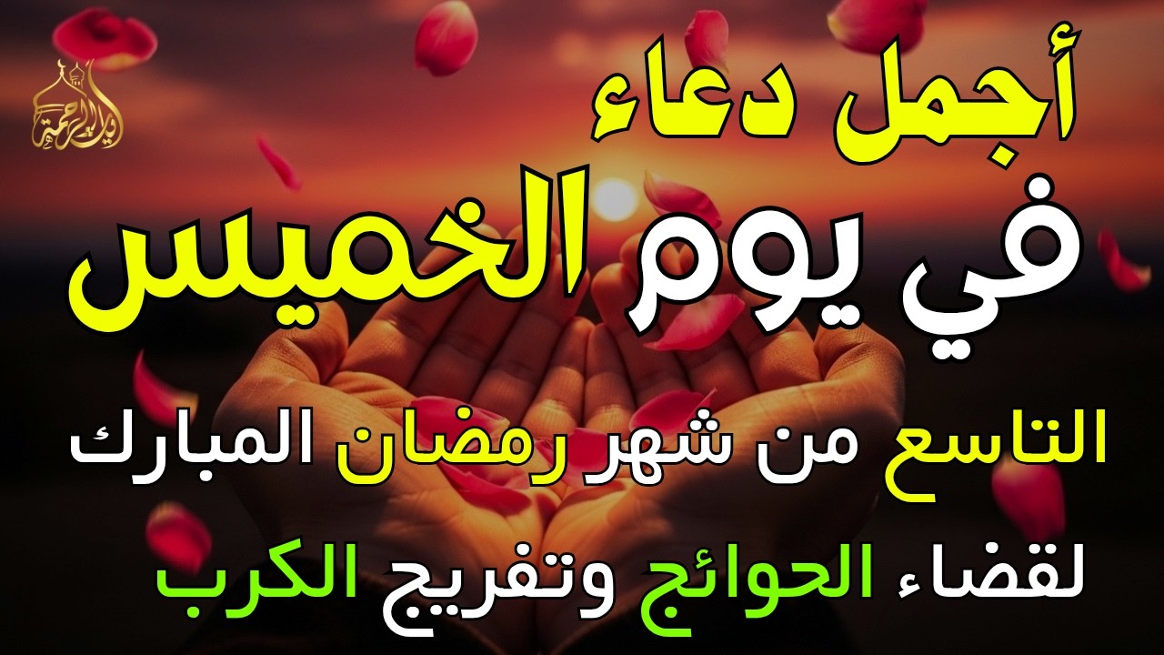 دعاء فى يوم السبت المستجاب دعاء في يوم 4 من شهر رمضان للرزق والشفاء العاجل وقضاء الحوائج 🤲(4k)