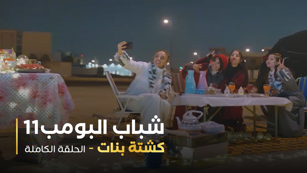 مسلسل شباب البومب - حلقة كشتة بنات