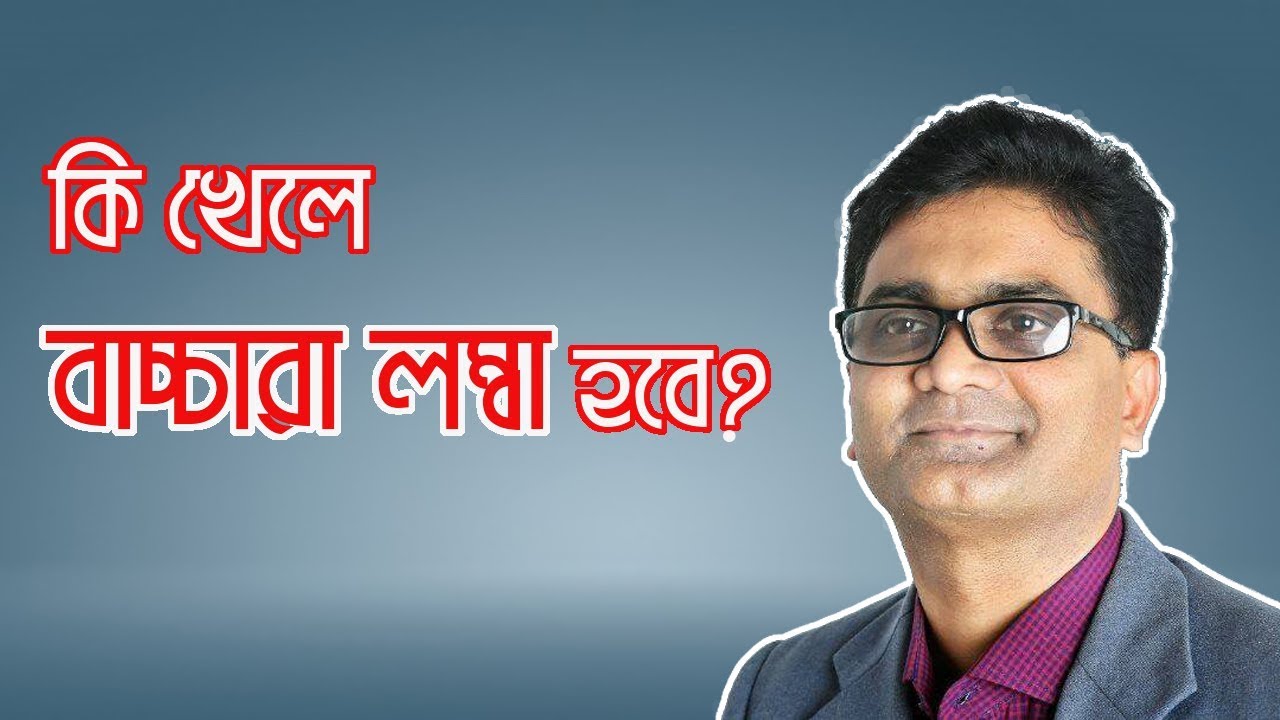 কি খেলে আপনার সন্তান লম্বা হবে ? - ডা. আবু সাঈদ চৌধুরী শিমুল| MedSchool