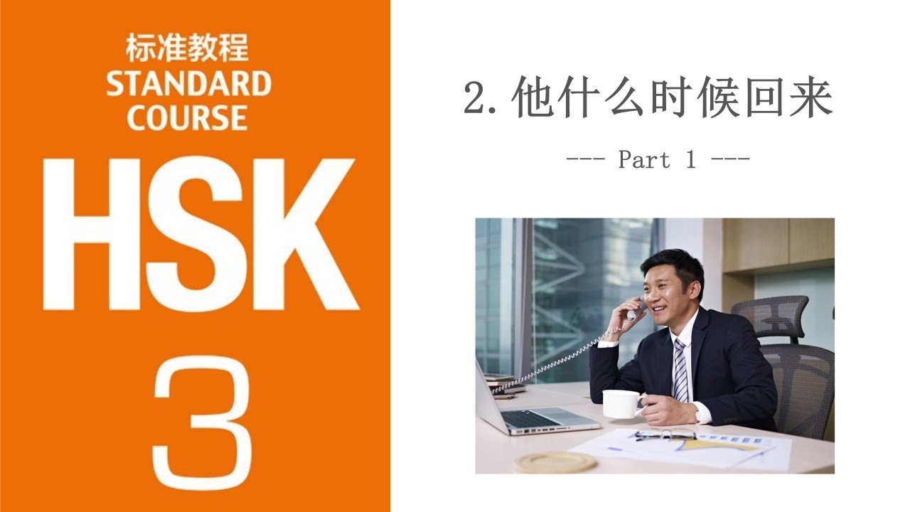 HSK 3 Lesson 2: 他什么时候回来 | Grammar & Vocab: 容易/难 & Simple Direction Complements