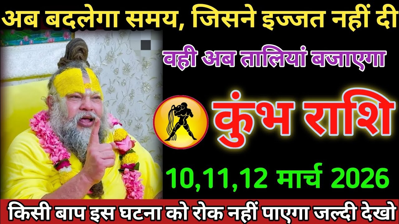 अब बदलेगा समय जिसने इज्जत नहीं दी वही अब तालियां बजाएगा #kumbhrashifal #aajkarashifal 