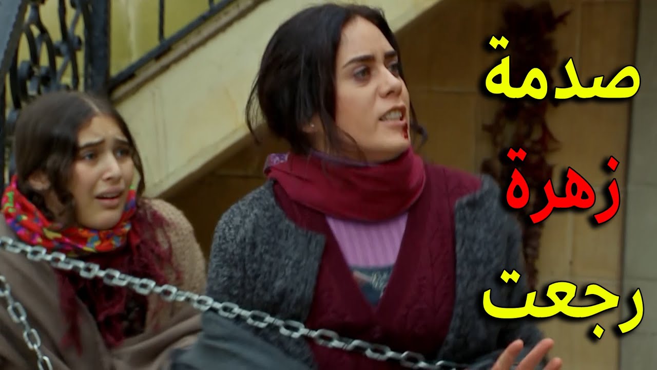 الصدمة الكبرى زهرة رجعت على القصر وعلي قرر يعذبها ويعرفها قيمتها يا ترى شو رح يعمل