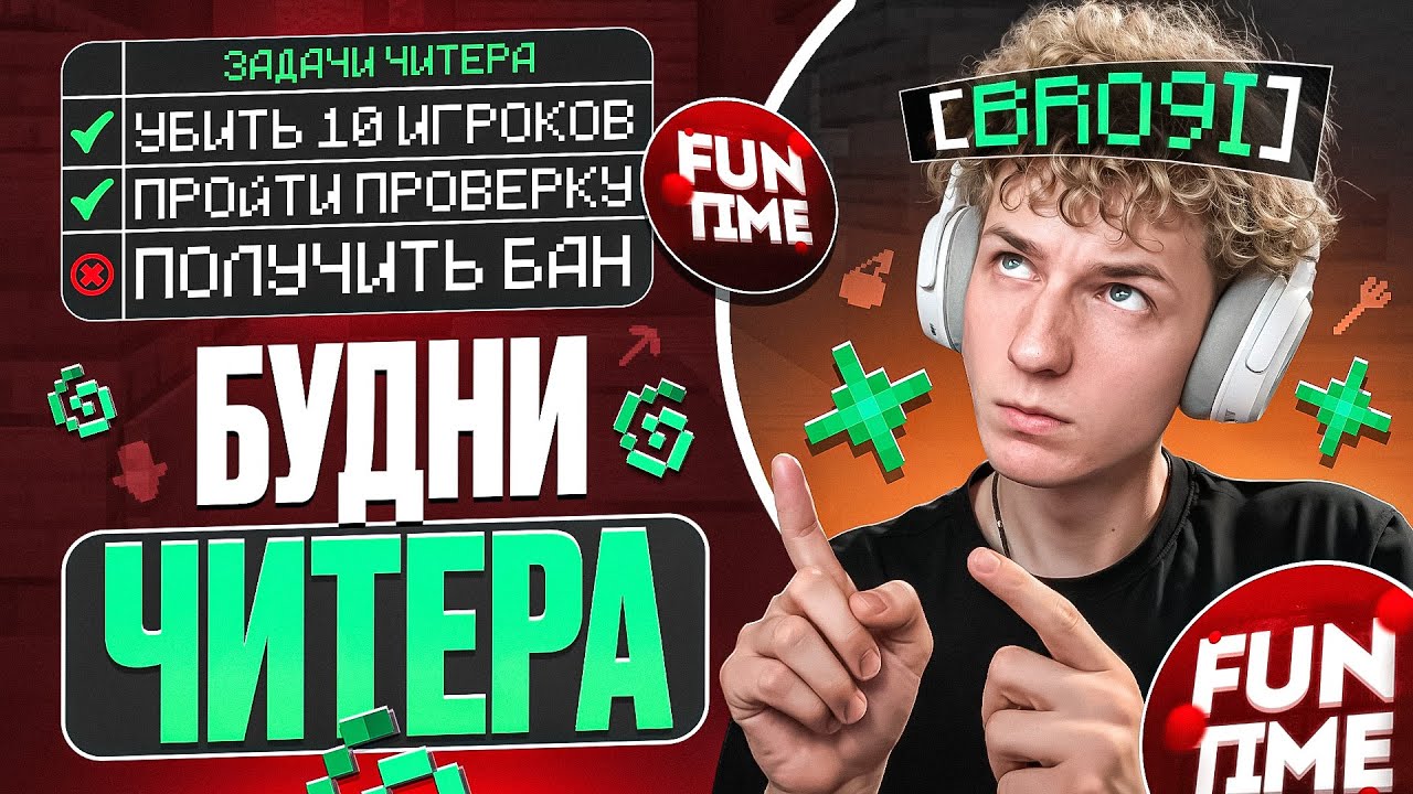 БУДНИ ЧИТЕРА №1 | СПАС ДОБРОГО АЛМАЗНИКА НА АНАРХИИ FunTime - Майнкрафт Фантайм