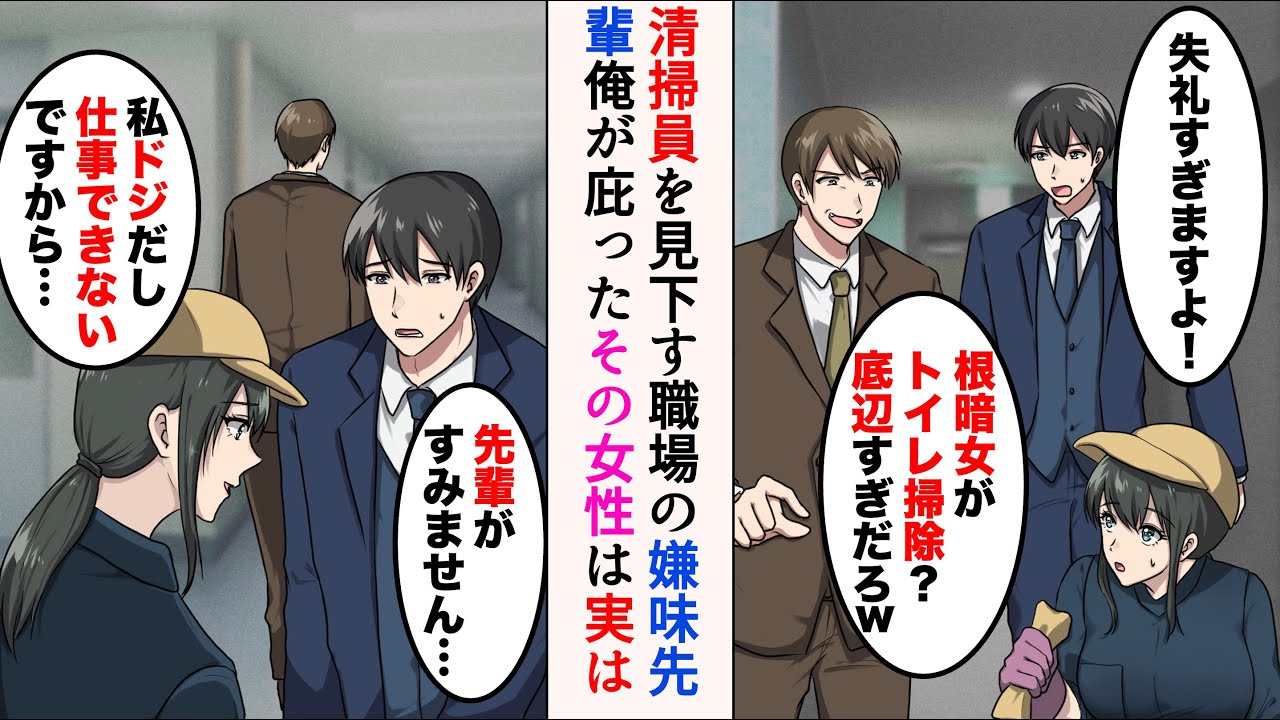 【漫画】清掃員さんをバカにする職場の嫌味先輩「トイレ掃除？底辺すぎだろw」「失礼すぎますよ！」→しかし、その女性は実は…【マンガ動画】