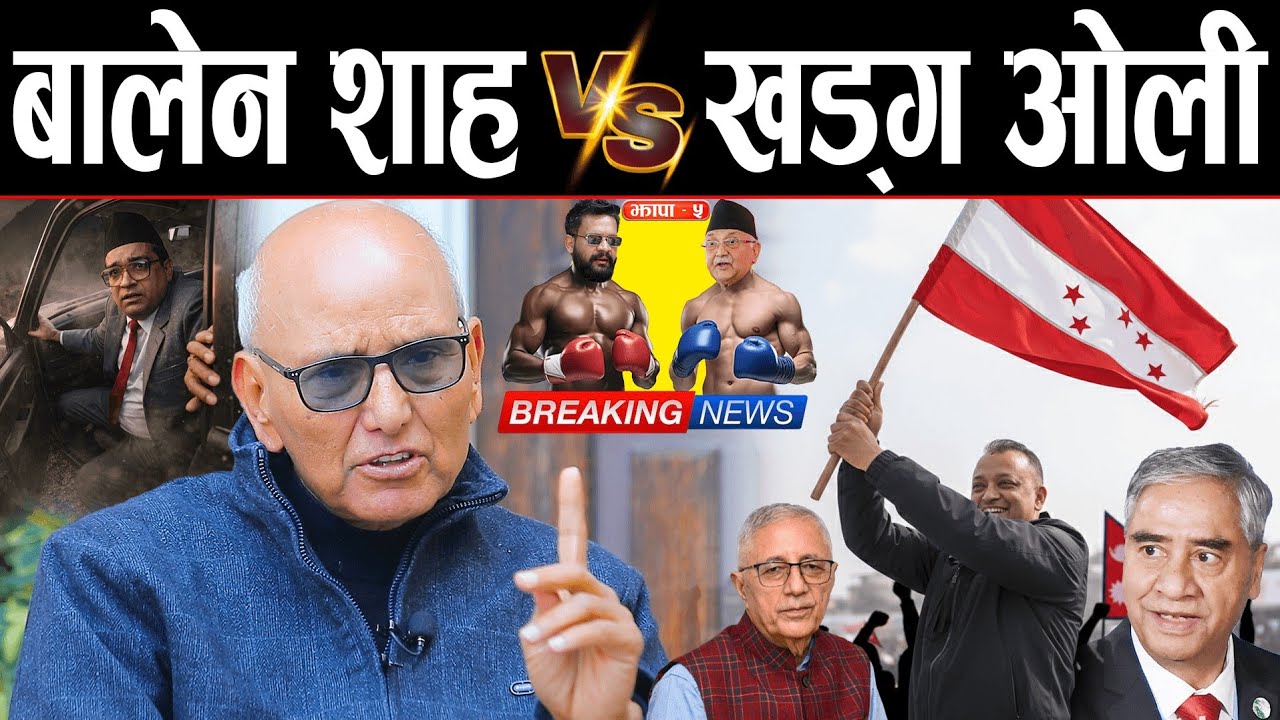 मदन भण्डारी जस्तो आट बालेन शाहमा देखियो | शेरबहादुरको राजनीति समाप्त नराम्रोसँग भयो | गगनसँग भिजन छ 
