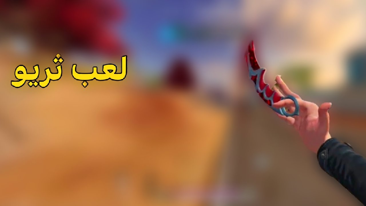 لعب ثريو اكثر واحد انجلد 😅 بلود سترايك 