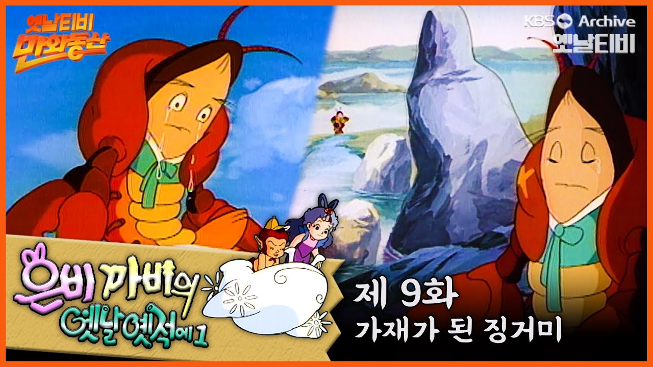 🧚‍♂️은비까비의 옛날옛적에 1 | 9회⭐가재가 된 징거미 | 19910531KBS방송 #만화동산
