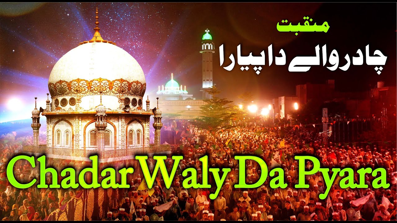 Chadar Waly Da Pyara | Kalam | Chadar Wali Sarkar | Urs Lasani Sarkar | Jashan e Lasani 2022