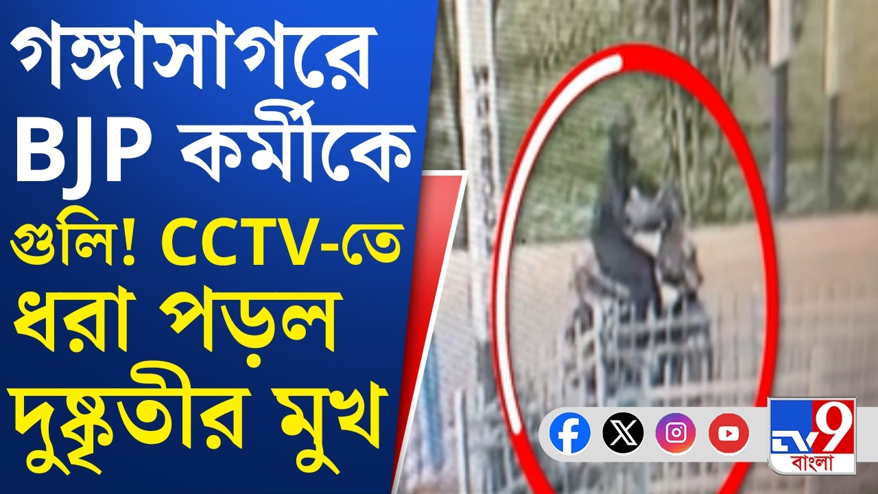 Gangasagar TMC VS BJP: পুরনো শত্রুতার জেরে খুনের চেষ্টা বলে দাবি পুলিশের