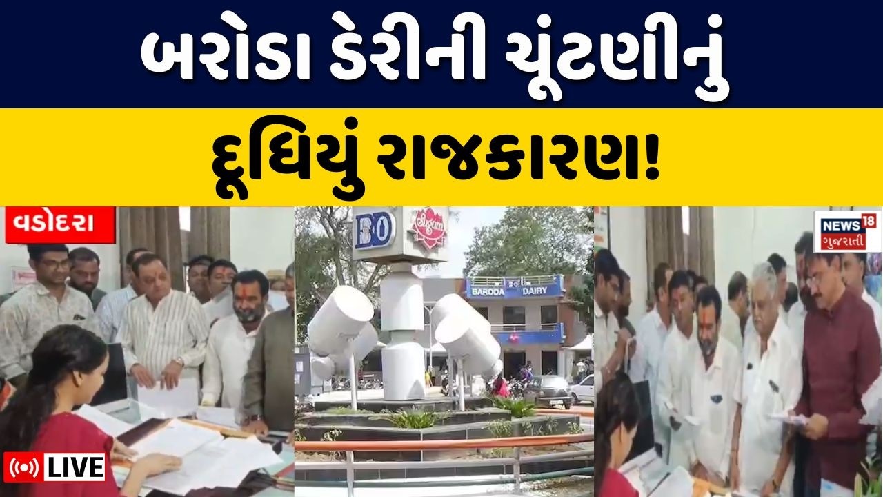 Baroda Dairy Election Live | બરોડા ડેરીની ચૂંટણીને લઈને ગરમાયું દૂધિયું રાજકારણ | BJP | Mandate