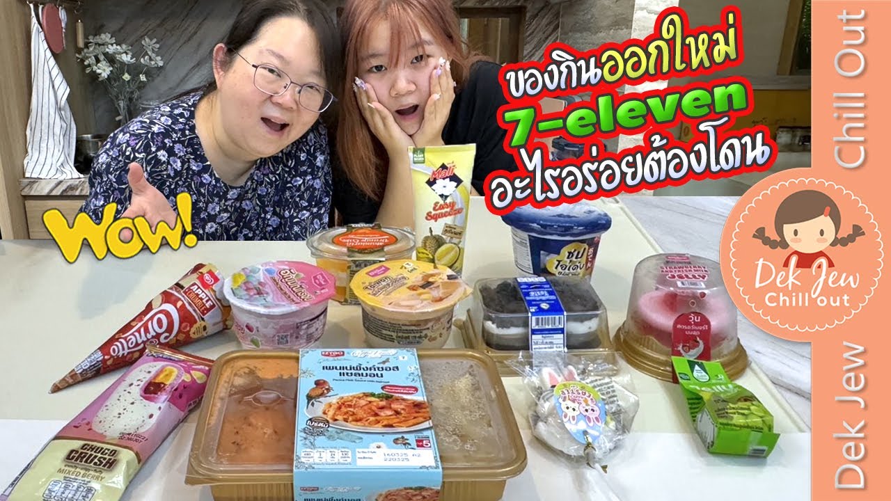 ของกินออกใหม่ 7-Eleven อะไรอร่อยต้องโดน