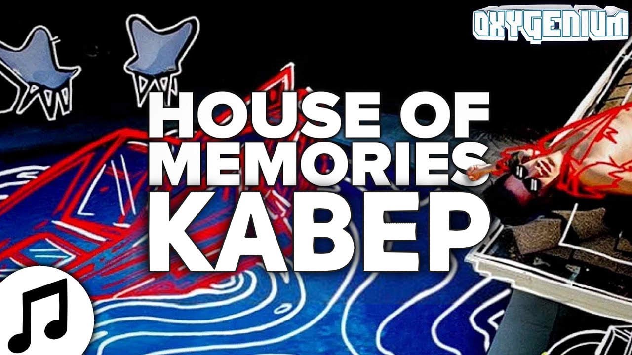 КАВЕР НА РУССКОМ Panic! At The Disco - House Of Memories ПЕРЕВОД ПЕСНи