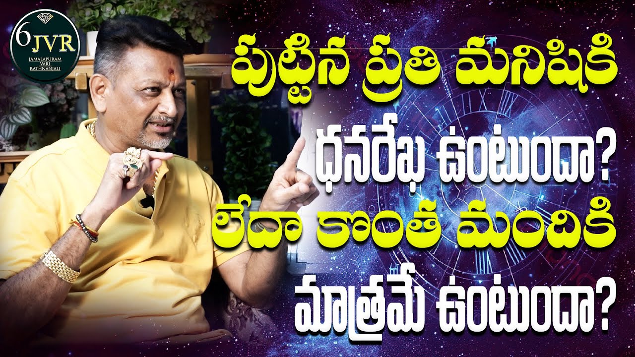 అరచేతిలో ఈ రేఖ ఉంటె లక్ష్మి దేవి నీతోనే ఉంటుంది Detailed Explanation about DHANA REKHA