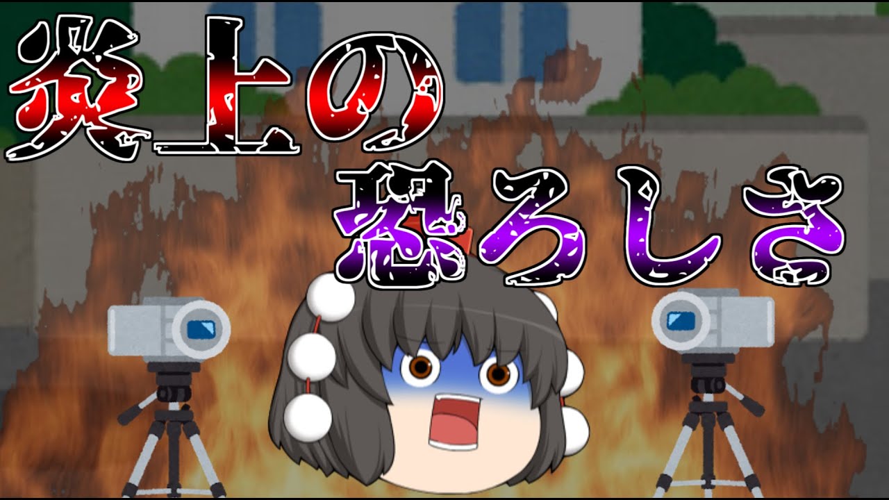 【ゆっくり茶番】炎上の恐ろしさ【ゆっくりチロム】