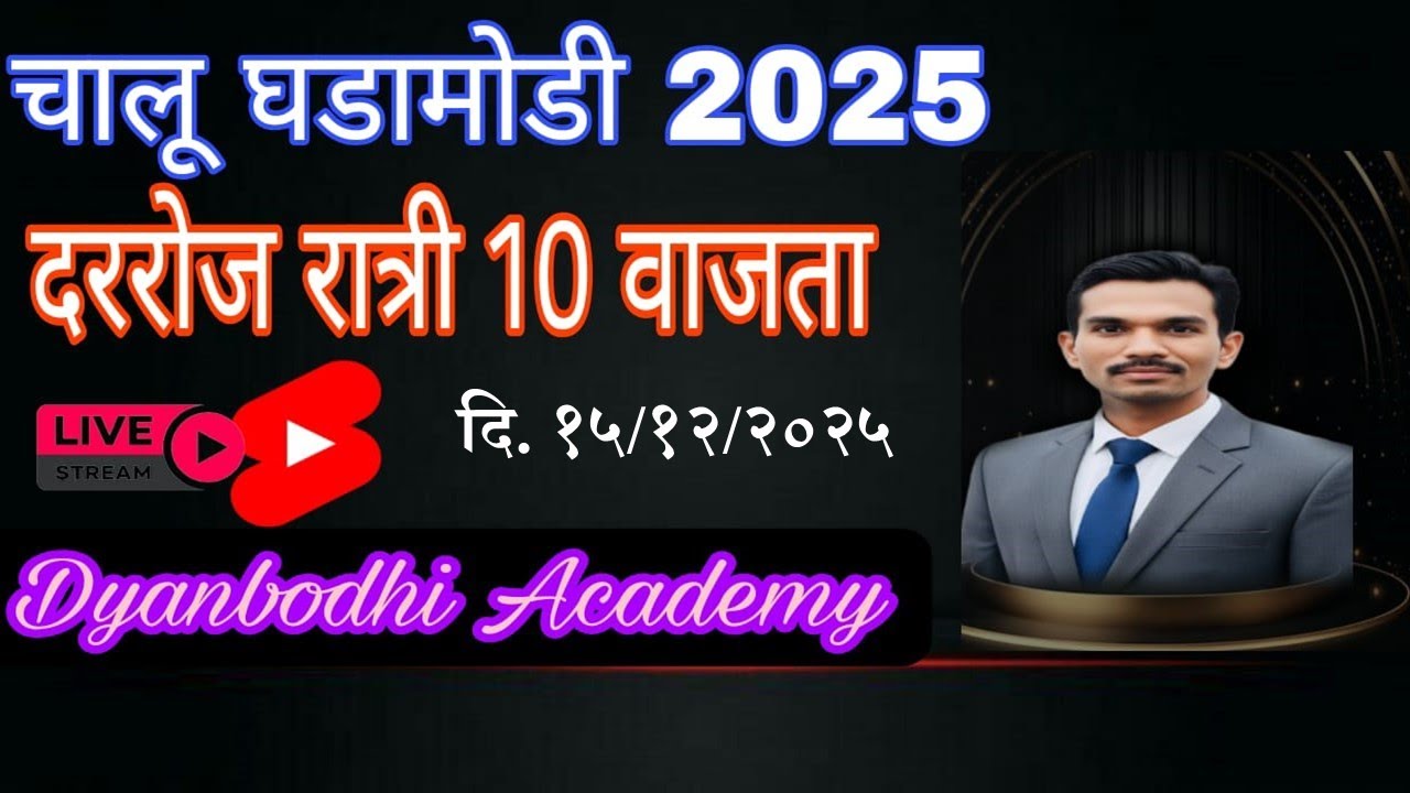 चालू घडामोडी || 15 DEC 2025 Current Affiars by  स्वप्नील खिल्लारे सर ||