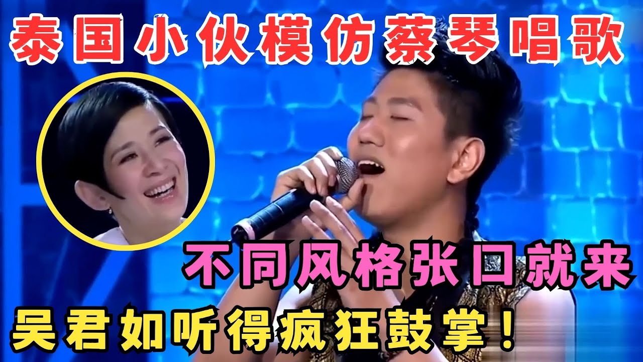 泰国小伙模仿蔡琴唱歌,不同唱法张口就来,吴君如听得疯狂鼓掌！#喜剧江湖