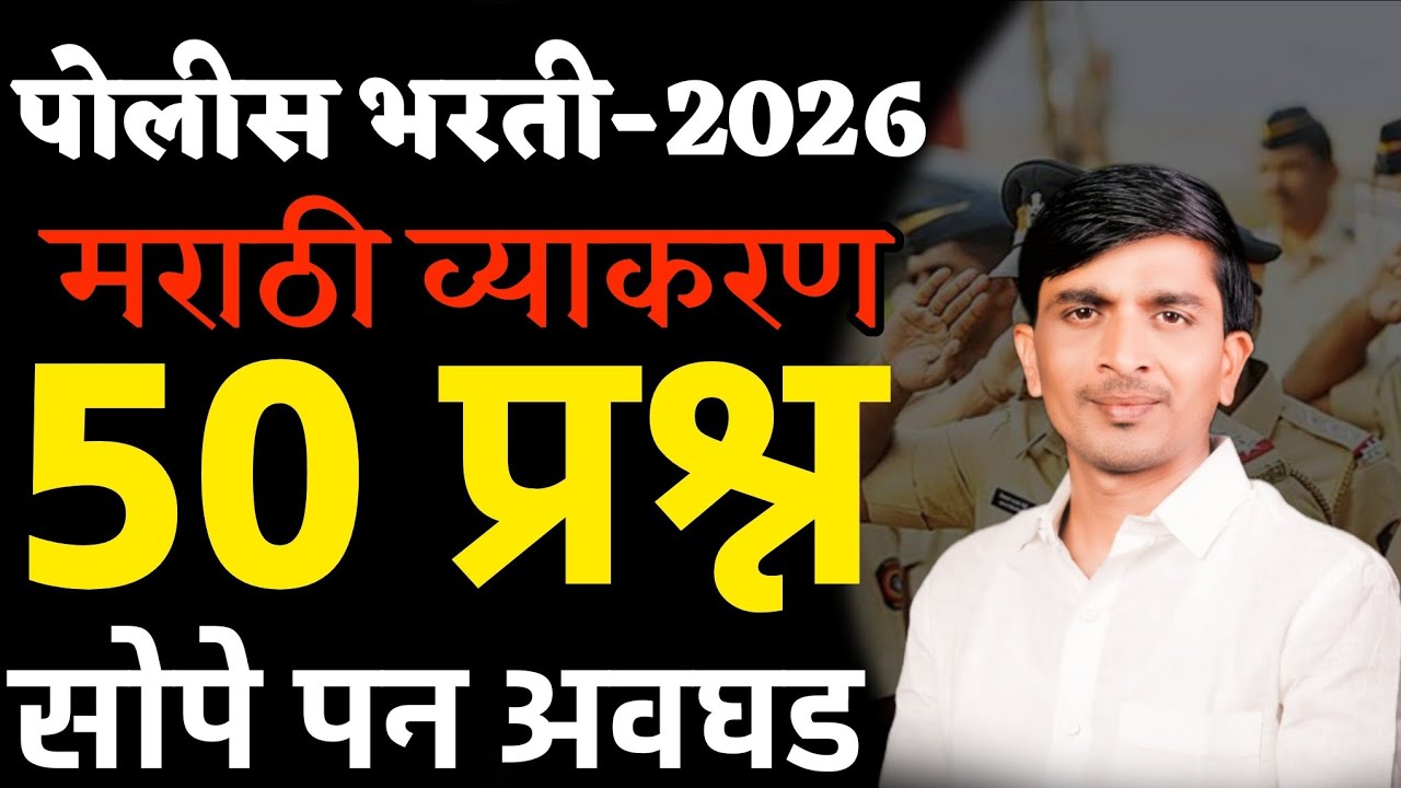 50 प्रश्न सोपे पन‌ अवघड 💯✅ मराठी व्याकरण 