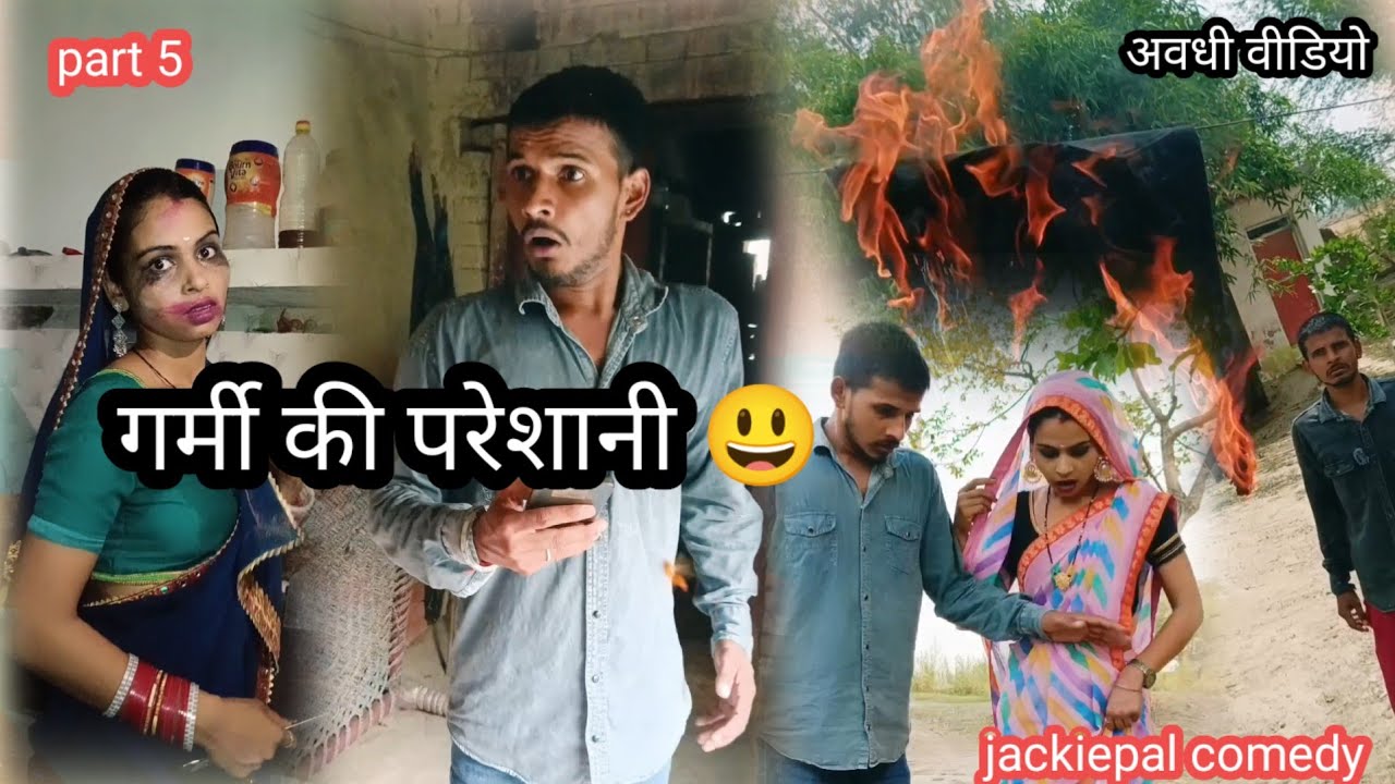 गर्मी में परेशानी😃 #awdhi #comedy #hasbandwaifecomadysorts #comedian