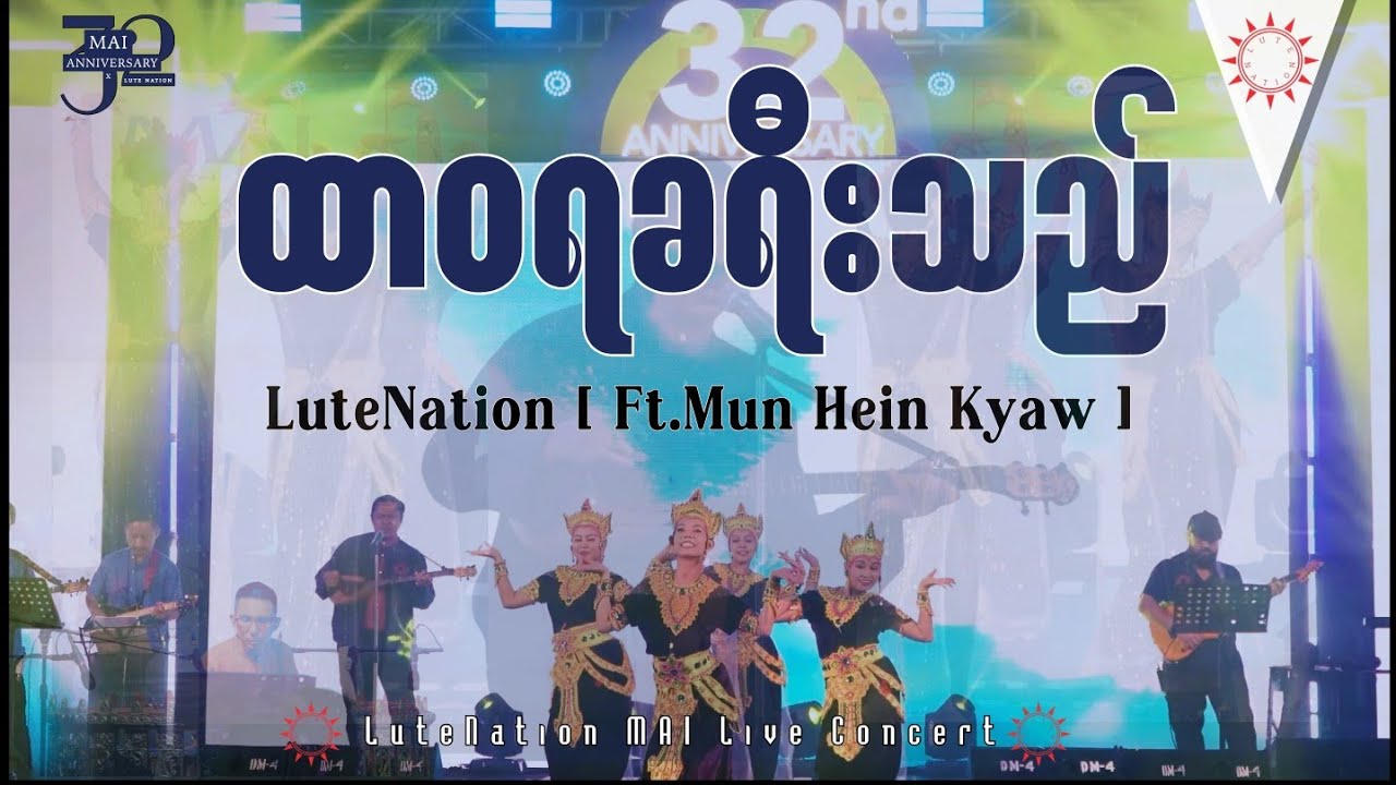 ထာ၀ရခရီးသည် - LuteNation [Ft:Mun Hein Kyaw] | MAI 32nd Anniversary Live Concert